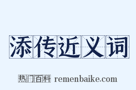 添传近义词是什么意思的图片